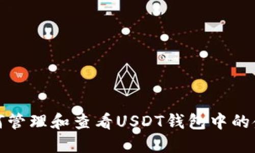 如何管理和查看USDT钱包中的金额