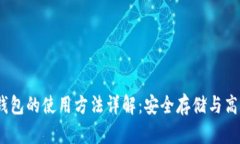 USDT钱包的使用方法详解：安全存储与高效交易