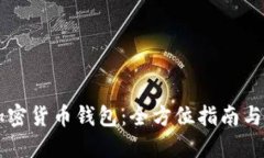 区块链加密货币钱包：全方位指南与最佳实践