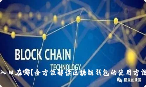 区块链钱包入口在哪？全方位解读区块链钱包的使用方法与注意事项