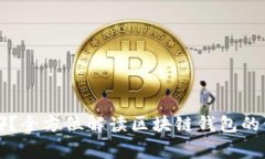 区块链钱包入口在哪？全方位解读区块链钱包的
