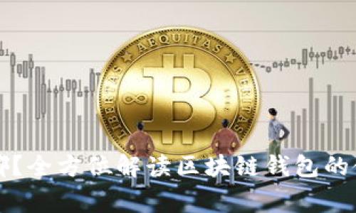 区块链钱包入口在哪？全方位解读区块链钱包的使用方法与注意事项