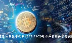 : 如何在im钱包中收取USDT TRC20？详细指南和常见问
