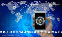USDT钱包会被冻结吗？看完这篇文章，了解你的资
