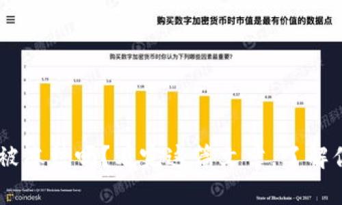USDT钱包会被冻结吗？看完这篇文章，了解你的资产安全