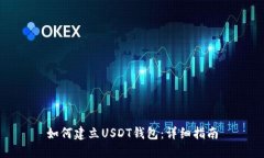如何建立USDT钱包：详细指