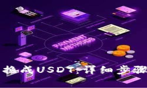 钱包如何兑换成USDT：详细步骤和注意事项