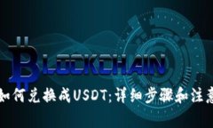 钱包如何兑换成USDT：详细