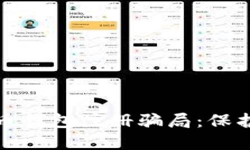 如何识别比特币钱包注册骗局：保护你的资产安全
