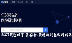 USDT钱包推荐：最安全、便