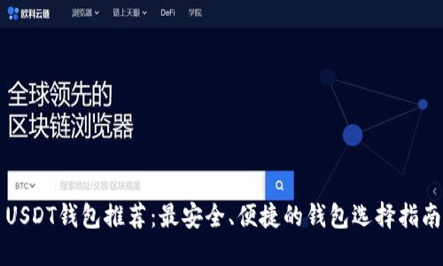 USDT钱包推荐：最安全、便捷的钱包选择指南
