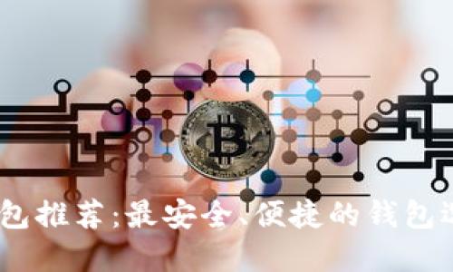 USDT钱包推荐：最安全、便捷的钱包选择指南