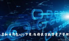 手机虚拟币钱包app下载：选择最佳数字资产管理