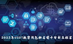 2023年USDT数字钱包排名前十