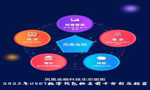 2023年USDT数字钱包排名前十分析及推荐
