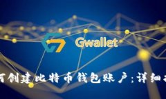如何创建比特币钱包账户：详细指南