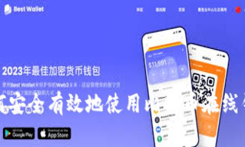 如何安全有效地使用比特币在线钱包