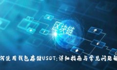 如何使用钱包存储USDT：详