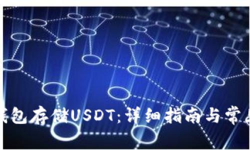 如何使用钱包存储USDT：详细指南与常见问题解答