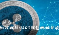 baioti如何找到USDT钱包地址