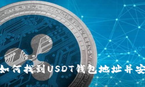 baioti如何找到USDT钱包地址并安全使用