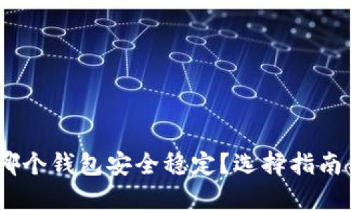 USDT哪个钱包安全稳定？选择指南与推荐