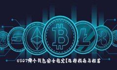 USDT哪个钱包安全稳定？选