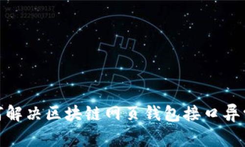 : 如何解决区块链网页钱包接口异常问题