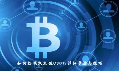 如何给钱包充值USDT：详细步骤与技巧