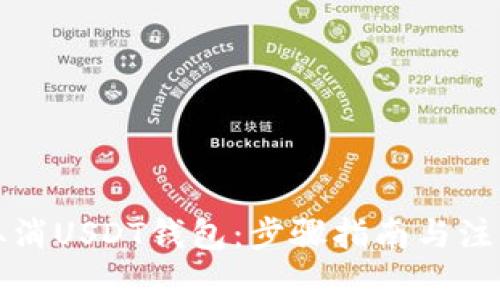 如何取消USDT钱包：步骤指南与注意事项