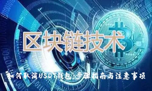 如何取消USDT钱包：步骤指南与注意事项