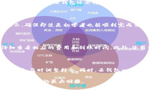    云钱包怎么买USDT  / 

 guanjianci  云钱包, USDT, 加密货币, 数字货币, 投资  /guanjianci 

 随着数字货币的日益普及，越来越多的投资者开始关注USDT（泰达币）等稳定币的投资机会。USDT是一种与美元挂钩的加密货币，旨在为数字货币交易提供一种稳定的价值储存手段。云钱包作为一种便捷的数字货币存储工具，成为了许多用户购买和管理USDT的首选。在本文中，我们将详细介绍如何通过云钱包购买USDT，包括操作流程、注意事项，以及相关的常见问题。 

 什么是云钱包？ 

 云钱包是一种基于云技术的数字货币钱包，用户可以通过互联网轻松管理其加密资产。与传统的钱包相比，云钱包不需要用户下载和安装软件，支持多种设备的访问，提供了更大的灵活性。云钱包的优点包括易用性、随时随地的访问，以及常常提供的安全保障，如二步验证、冷存储等功能。然而，云钱包也面临着安全风险，因此选择一家信誉良好的云钱包平台非常重要。 

 如何选择合适的云钱包？ 

 在选择云钱包时，用户需考虑以下几个因素：

ul
  listrong安全性：/strong 安全是选择云钱包的第一要素。应优先考虑具有良好安全记录和用户反馈的钱包，检查其是否支持二步验证、冷存储等安全措施。/li
  listrong兼容性：/strong 确保该钱包支持您想购买和存储的数字货币，包括USDT。同时，了解其与各大交易所的兼容性，以便后续的交易。/li
  listrong用户体验：/strong 界面友好、操作简单的云钱包可以大大提升用户体验，减少操作失误的风险。/li
  listrong费用：/strong 了解云钱包的使用费用、提现费用等，确保不会因为费用问题影响投资收益。/li
/ul

 如何通过云钱包购买USDT？ 

 通过云钱包购买USDT的流程通常包括以下几个步骤：

h4 1. 注册云钱包账户 /h4

 访问选择的云钱包平台，按照提示进行注册。通常需要提供电子邮件、设置密码等信息。在注册完成后，建议尽快启用二步验证，以确保账户的安全。

h4 2. 资金充值 /h4

 注册完成后，用户需要将资金充值到云钱包中。大部分云钱包支持通过银行转账、信用卡、其他加密货币等方式充值。在选择充值方式时，请注意相关费用及到账时间。

h4 3. 购买USDT /h4

 在成功充值后，找到“购买”或“交易”功能，选择USDT，并输入购买金额。确认订单信息后，提交交易。请注意在购买时关注当前的市场价格和手续费，以确保买入的性价比。

h4 4. 查看资产 /h4

 交易完成后，查看您的资产列表，确认USDT已成功入账。在云钱包中，您可以随时管理和转出您的USDT。

 购买USDT的注意事项 

 在使用云钱包购买USDT时，用户需注意以下事项：

ul
  listrong市价变动：/strong 加密货币市场波动性大，USDT的购买价格可能会受到影响，因此建议在价格合理时购买。/li
  listrong安全合规：/strong 确保选择的平台符合当地的法律法规，了解相关的税务问题。/li
  listrong小额试水：/strong 对于首次购入USDT的用户，可以考虑先以小额测试，以降低风险。/li
/ul

 可能相关的问题 

h4 1. 云钱包的安全性如何保障？ /h4

 云钱包的安全性是用户最关心的问题之一。为了保障安全，大部分云钱包采用了多重安全措施。首先是用户注册时的二步验证，这一功能可以有效地防止账户被盗。其次，许多优质云钱包还会将用户的资产存储在冷钱包中，这意味着这些资产不会直接连接到网络，降低了被黑客攻击的风险。此外，定期更新软件和监控可疑交易也是保障安全的重要措施。 

h4 2. 通过云钱包购买USDT是否方便？ /h4

 是的，通过云钱包购买USDT相对而言十分方便。用户只需在注册好云钱包后，通过简单的操作就能完成购买。此外，许多云钱包平台还提供了用户友好的界面及信息提示，确保即使是初学者也能顺利完成交易。不过，用户需保持警惕，确保平台的可信度和安全性。 

h4 3. 支付方式有哪些？ /h4

 在云钱包购买USDT时，通常可选择多种支付方式。例如，通过银行转账、信用卡支付或者用其他加密货币进行交易。但各平台支持的支付方式不同，用户在选择时应仔细查看相应的费用和到账时间。此外，使用信用卡购买时，可能会遭到更高的手续费，因此建议用户在不同支付方式之间进行比较，以选择最合适的一种。 

h4 4. 购买USDT后如何管理和使用？ /h4

 购买USDT后，用户可以选择将其存放在云钱包中，作为长期投资存储。也可以随时将其转出到其他平台进行交易、投资或消费。在管理USDT时，建议用户定期监控价格波动，及时调整持仓。同时，云钱包一般还支持将USDT转换为其他加密货币或法币，用户要充分利用这一功能，实现资产的多元化。 

 总之，云钱包是一种非常方便的工具，通过它购买USDT不仅简单快捷，而且能够更好地保护用户的资金安全。在投资过程中，保持关注市场动态，合理规划资金分配，以实现投资的最大回报。
