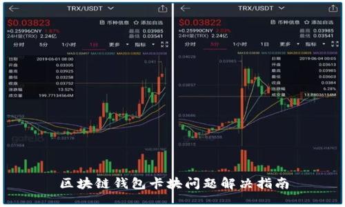 区块链钱包卡块问题解决指南