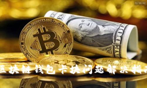 区块链钱包卡块问题解决指南