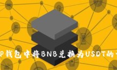 如何在TP钱包中将BNB兑换为USDT的详细指南