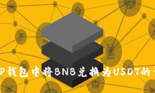 如何在TP钱包中将BNB兑换为USDT的详细指南