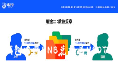如何在TP钱包中将BNB兑换为USDT的详细指南