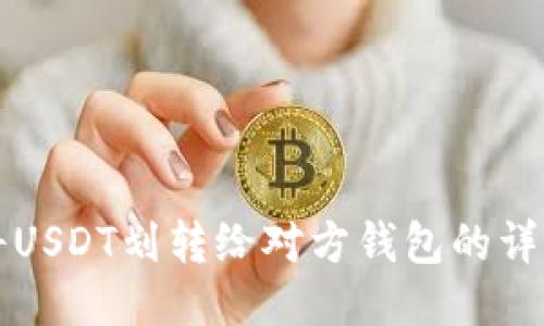 如何将USDT划转给对方钱包的详细指南