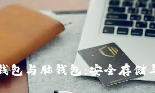 和关键词
比特币纸钱包与脑钱包：安全存储与使用指南