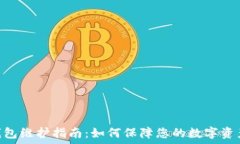   USDT钱包维护指南：如何