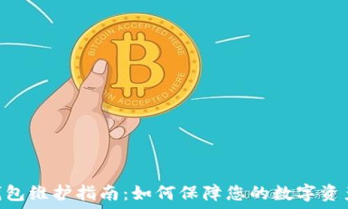   
USDT钱包维护指南：如何保障您的数字资产安全？