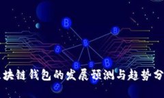 区块链钱包的发展预测与趋势分析