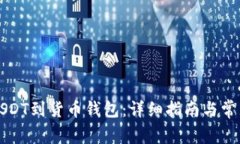 怎么充值USDT到货币钱包：