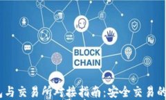 USDT钱包与交易所对接指南：安全交易的最佳实践