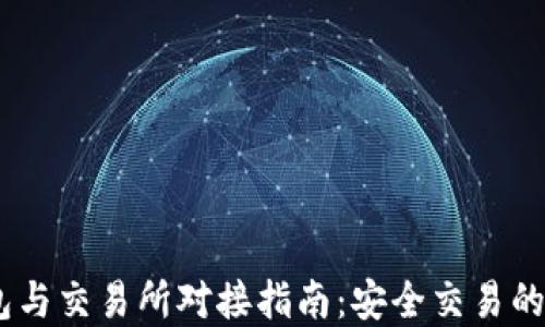 
USDT钱包与交易所对接指南：安全交易的最佳实践