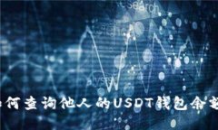 如何查询他人的USDT钱包余