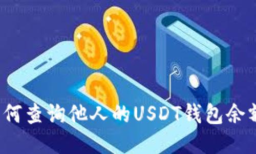 如何查询他人的USDT钱包余额？