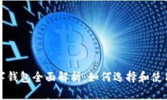 区块链数字钱包全面解析