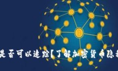 USDT钱包二维码是否可以追踪？了解加密货币隐私