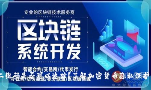 USDT钱包二维码是否可以追踪？了解加密货币隐私保护与交易追踪
